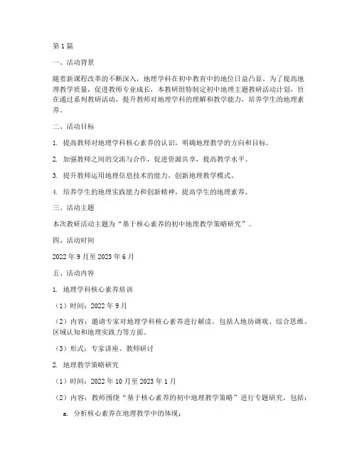 初中地理主题教研活动计划(3篇)