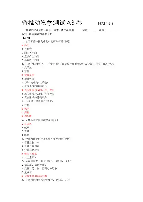 脊椎动物学测试AB卷+3.5+肥乡一中(带答案)