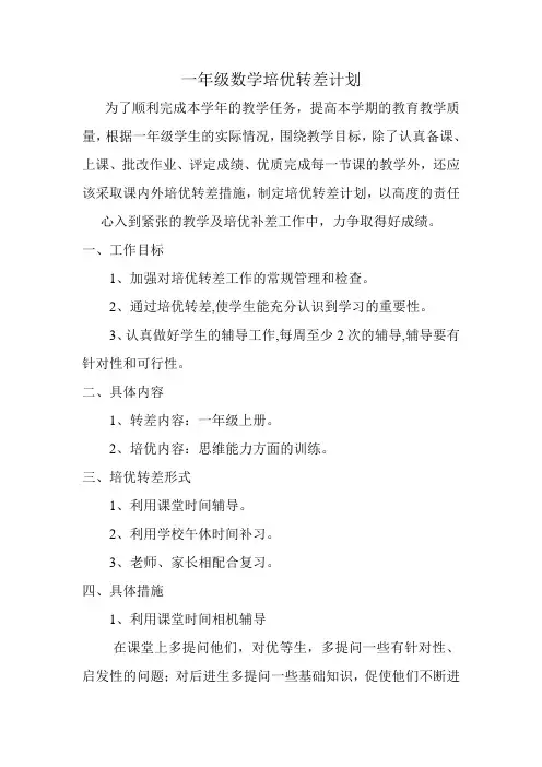 一年级数学培优补差计划[1]