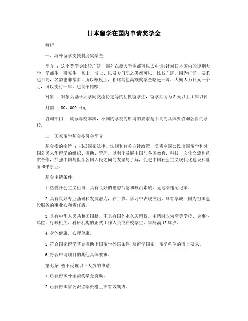 日本留学在国内申请奖学金