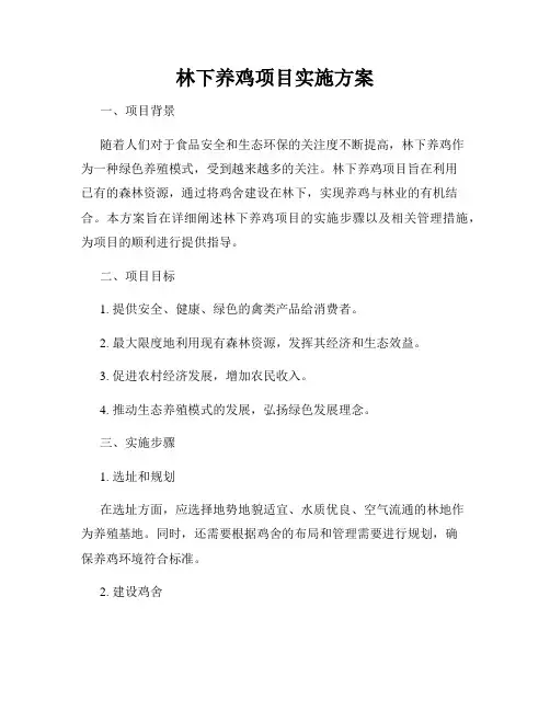林下养鸡项目实施方案