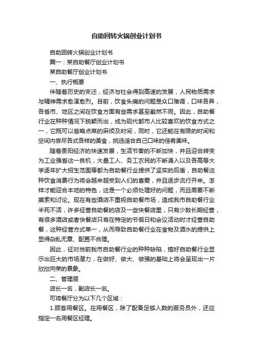 自助回转火锅创业计划书