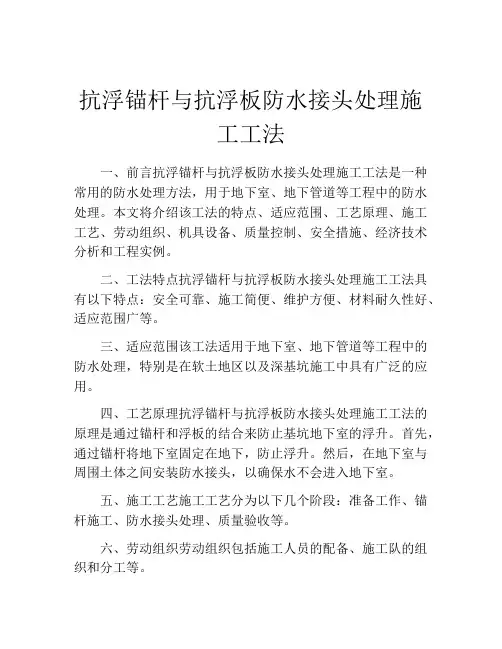 抗浮锚杆与抗浮板防水接头处理施工工法
