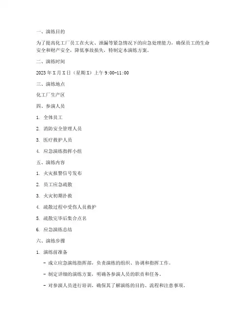 化工厂应急疏散演练方案