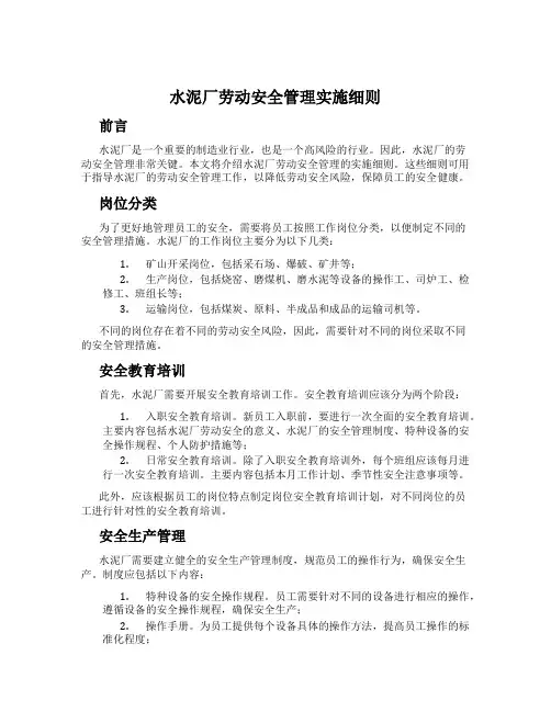 水泥厂劳动安全管理实施细则