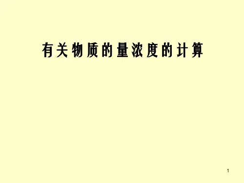物质的量浓度计算PPT课件