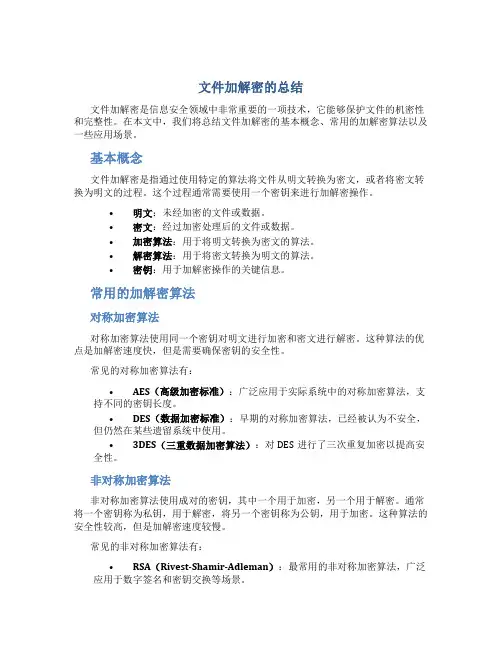 文件加解密的总结