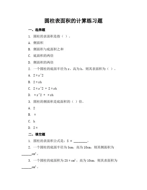 圆柱表面积的计算练习题