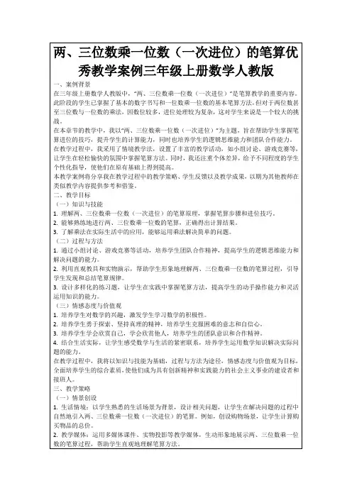 两、三位数乘一位数(一次进位)的笔算优秀教学案例三年级上册数学人教版