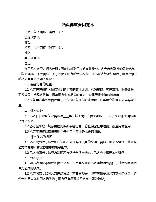 酒店保密合同范本