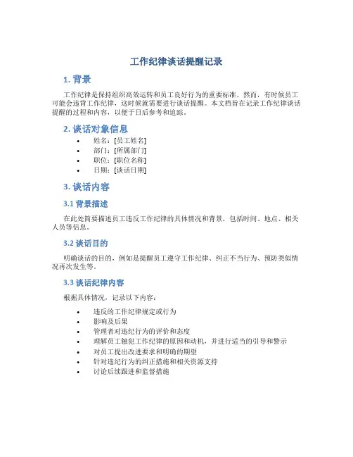 工作纪律谈话提醒记录