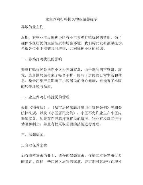 业主养鸡打鸣扰民物业温馨提示