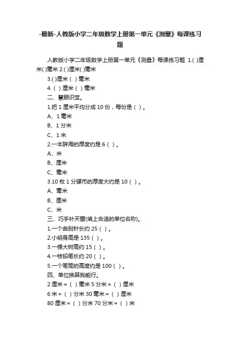 -最新-人教版小学二年级数学上册第一单元《测量》每课练习题