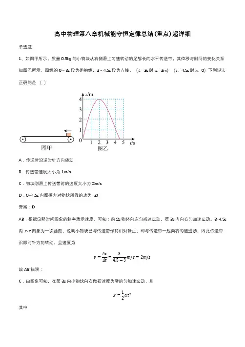 高中物理第八章机械能守恒定律总结(重点)超详细(带答案)
