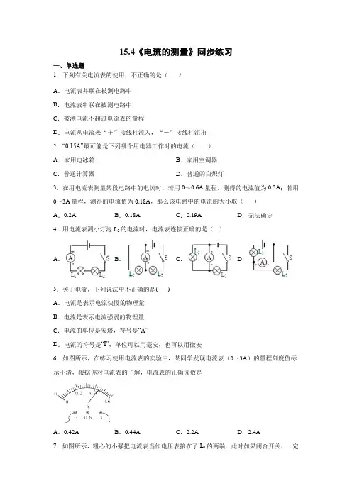 湖南省衡阳市祁东县育贤中学2020年人教版九年级上册第十五章第四节《电流的测量》同步练习