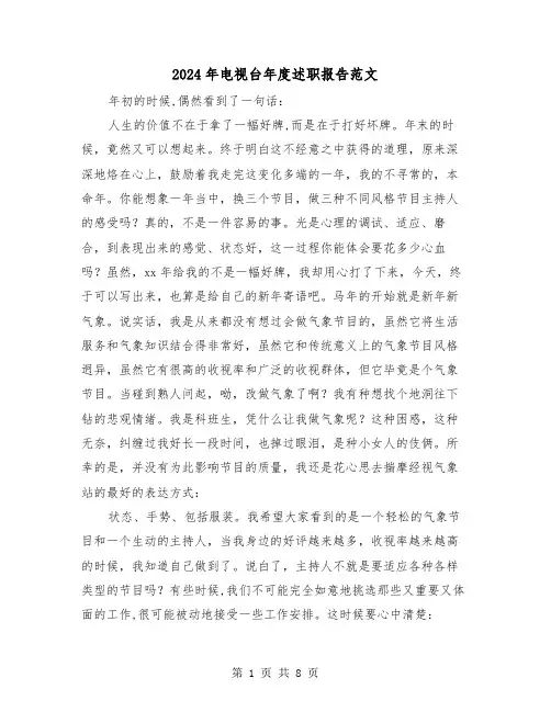 2024年电视台年度述职报告范文(三篇)