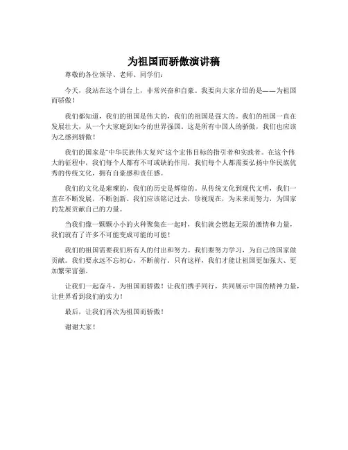 为祖国而骄傲演讲稿