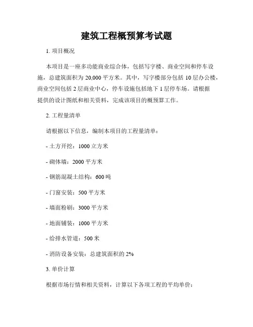 建筑工程概预算考试题