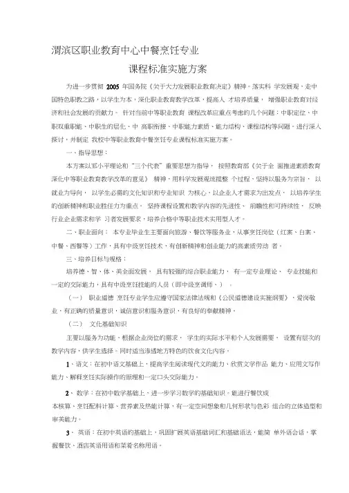 中等职业学校烹饪专业课程标准实施方案(20200729072915)