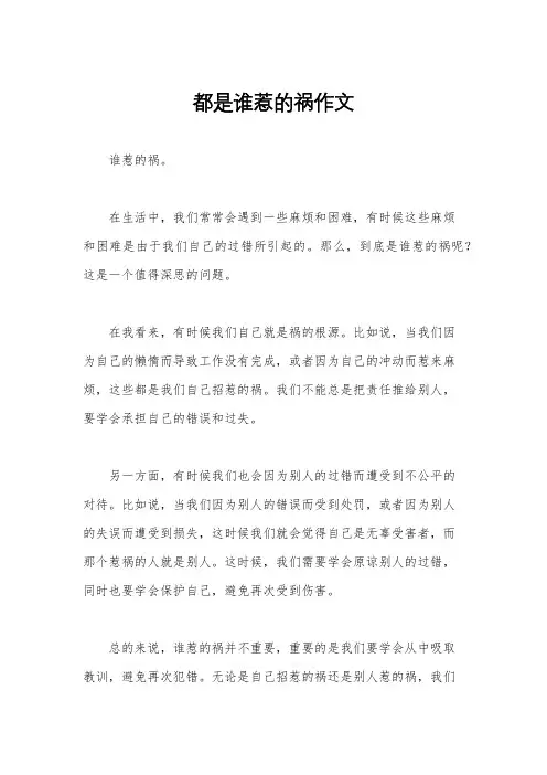 都是谁惹的祸作文