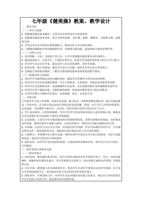 七年级《健美操》教案、教学设计