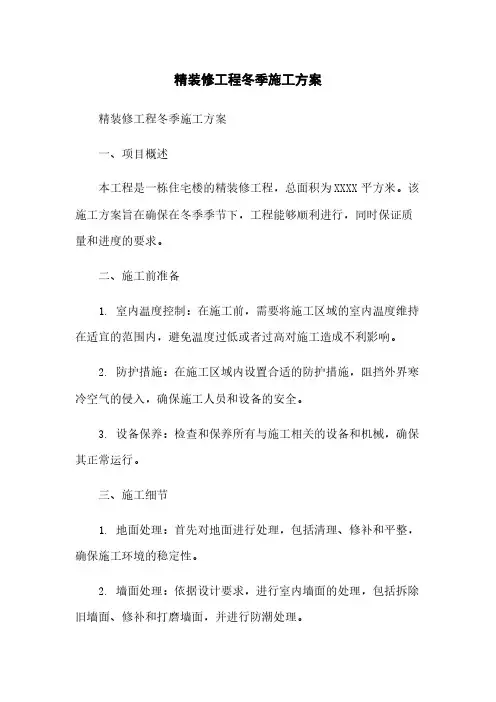 精装修工程冬季施工方案