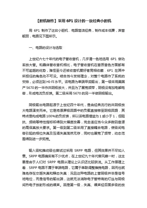 【胆机制作】采用6P1设计的一款经典小胆机