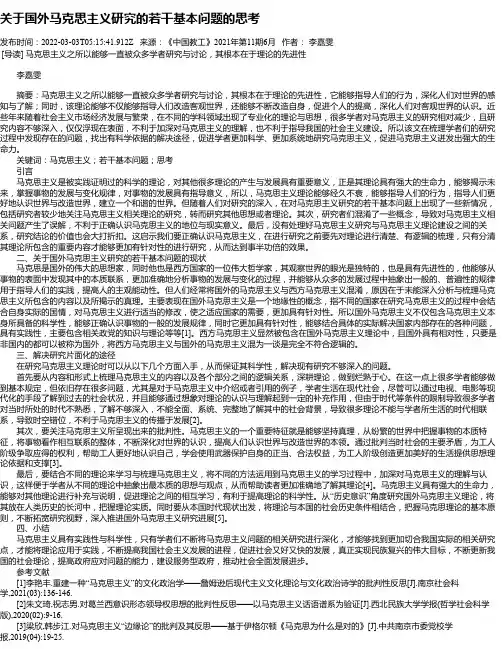 关于国外马克思主义研究的若干基本问题的思考