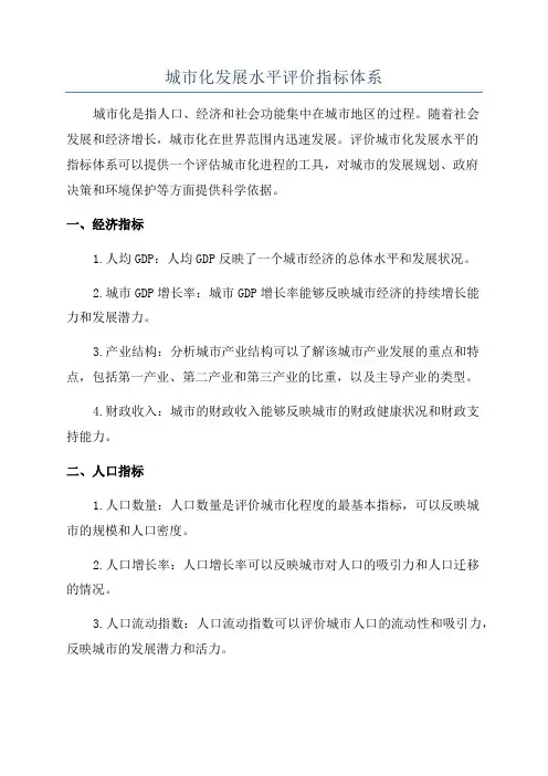 城市化发展水平评价指标体系