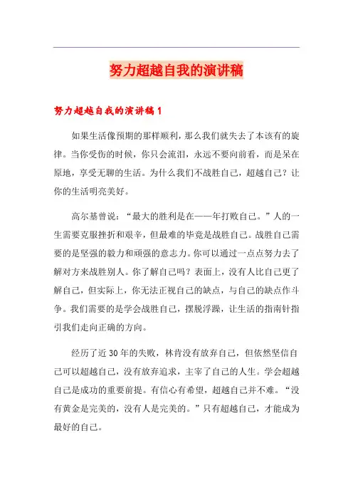 努力超越自我的演讲稿