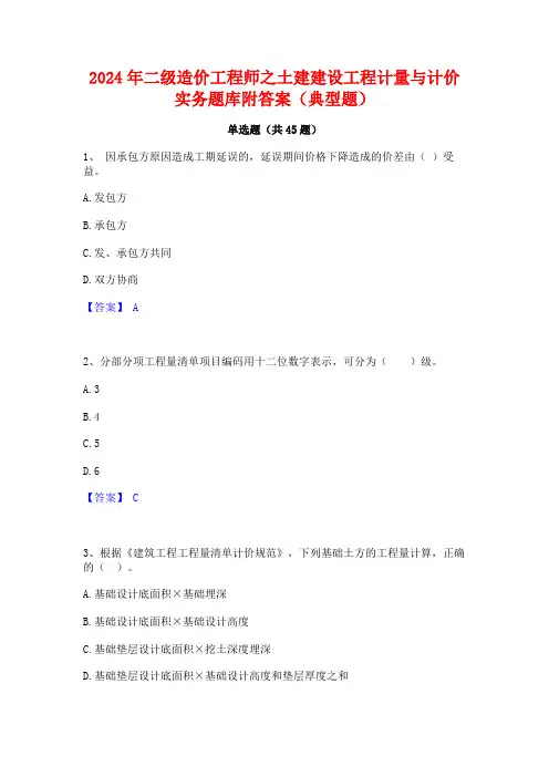2024年二级造价工程师之土建建设工程计量与计价实务题库附答案(典型题)