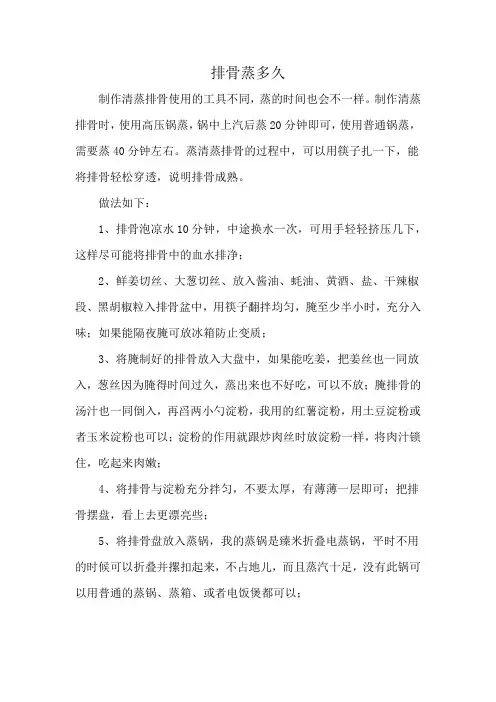 排骨蒸多久