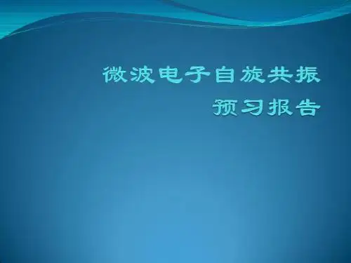 实验7-2微波电子自旋共振