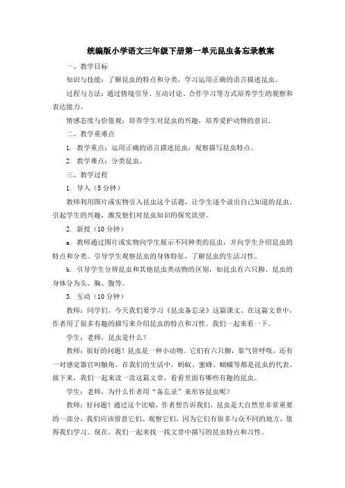 统编版小学语文三年级下册第一单元昆虫备忘录教案