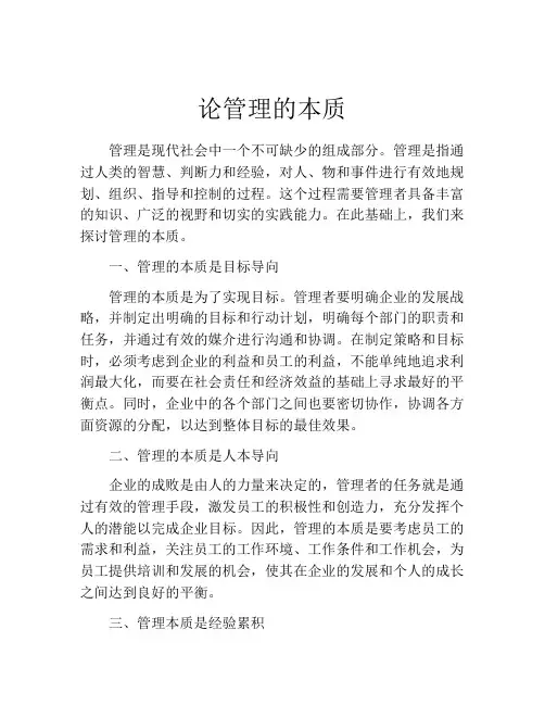 论管理的本质