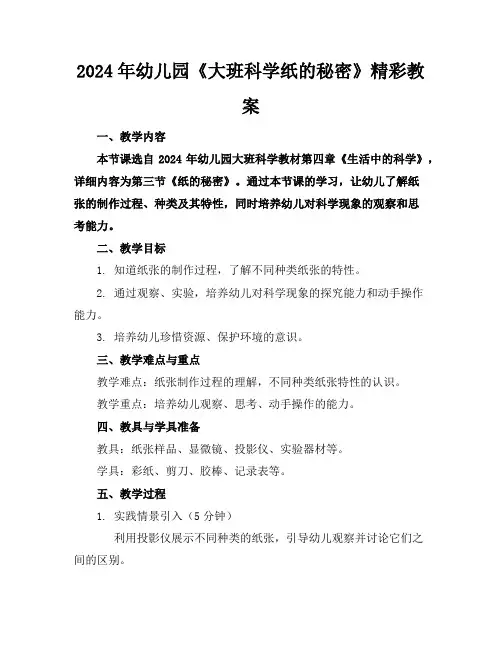 2024年幼儿园《大班科学纸的秘密》精彩教案