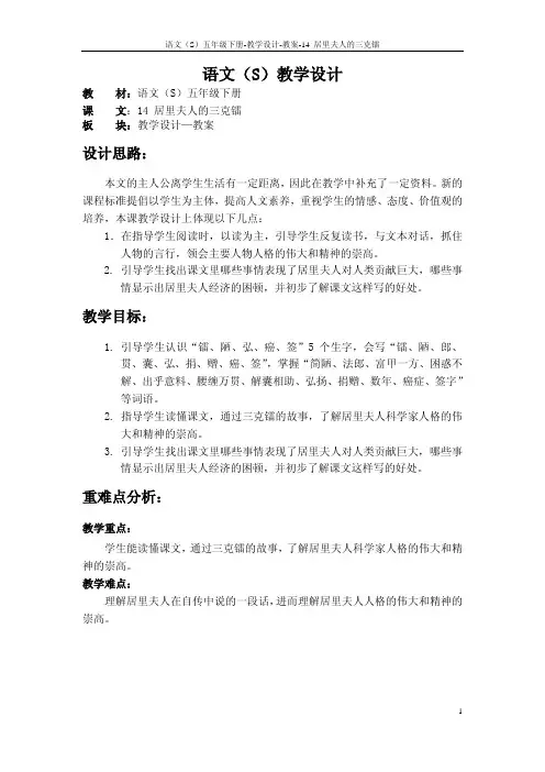 语文S版五年级语文下册14《居里夫人的三克镭》教案(教学设计、说课稿)3r