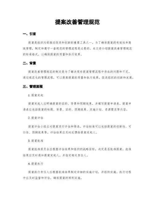 提案改善管理规范
