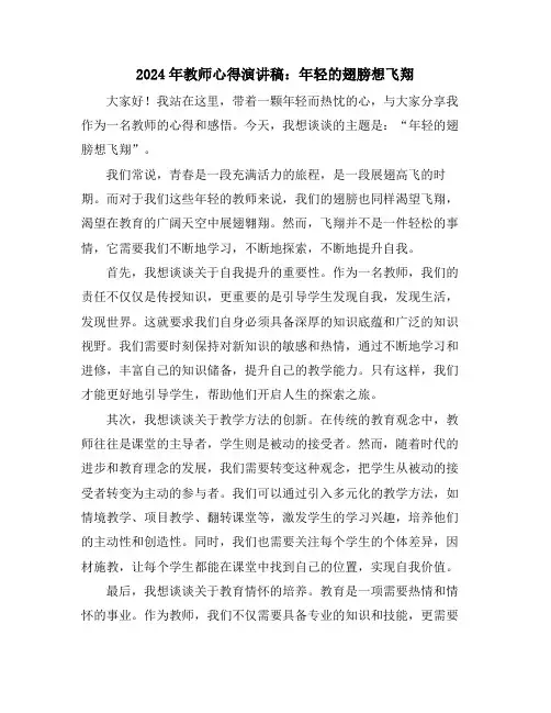 2024年教师心得演讲稿：年轻的翅膀想飞翔
