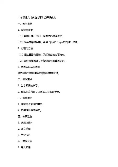 二年级语文《黄山奇石》公开课教案