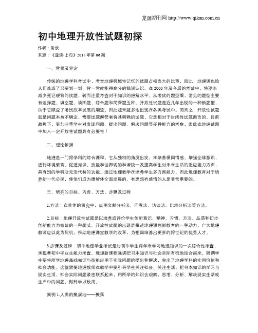 初中地理开放性试题初探