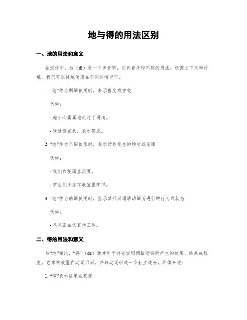 地与得的用法区别