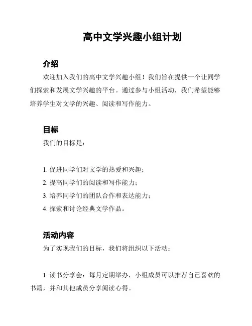 高中文学兴趣小组计划