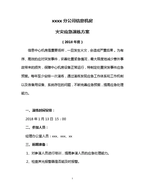 机房火灾应急演练方案