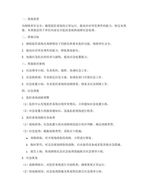 安全监控系统故障应急预案