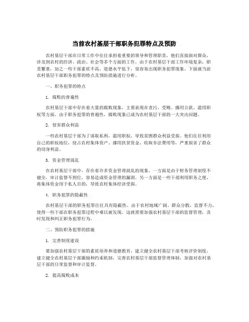 当前农村基层干部职务犯罪特点及预防