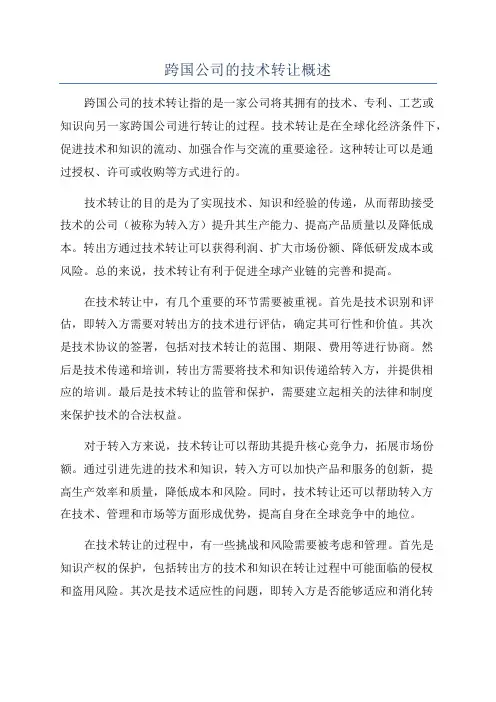 跨国公司的技术转让概述