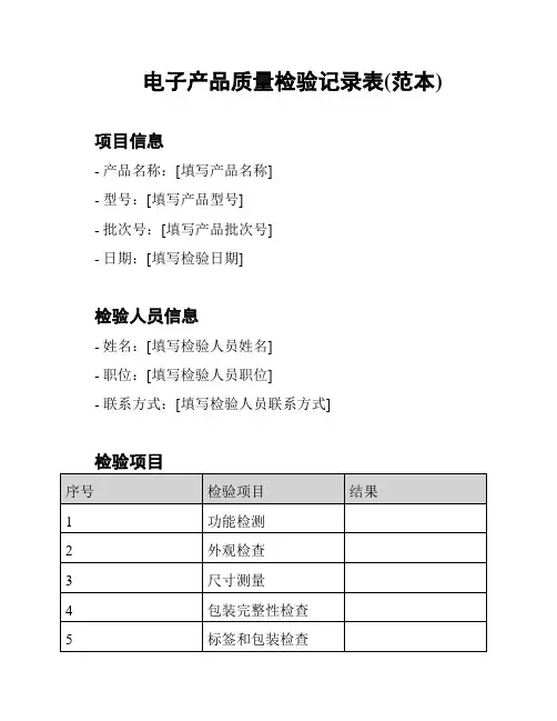电子产品质量检验记录表(范本)