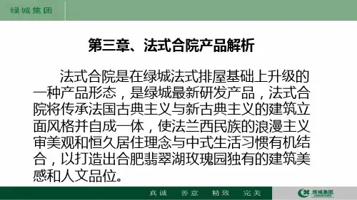 某法式合院产品解析(PPT 40页)