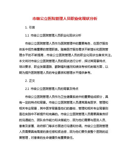 市级公立医院管理人员职业化现状分析